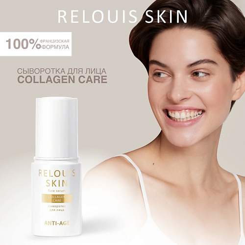RELOUIS Сыворотка для лица COLLAGEN CARE  SKIN ANTI-AGE 30 #1