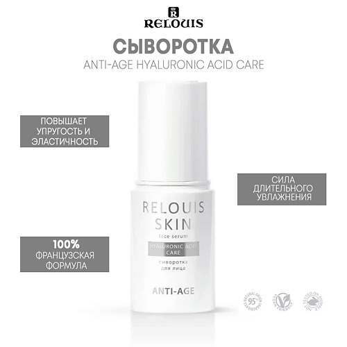 RELOUIS Сыворотка для лица HYALURONIC ACID CARE SKIN ANTI-AGE 30 #1