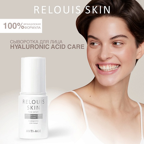 RELOUIS Сыворотка для лица HYALURONIC ACID CARE  SKIN ANTI-AGE 30 #1