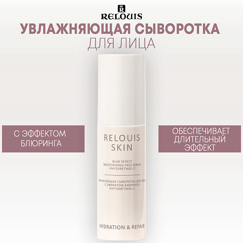 RELOUIS Увлажняющая сыворотка для лица с эффектом блюринга PHYTORETINOL-C 50 #1