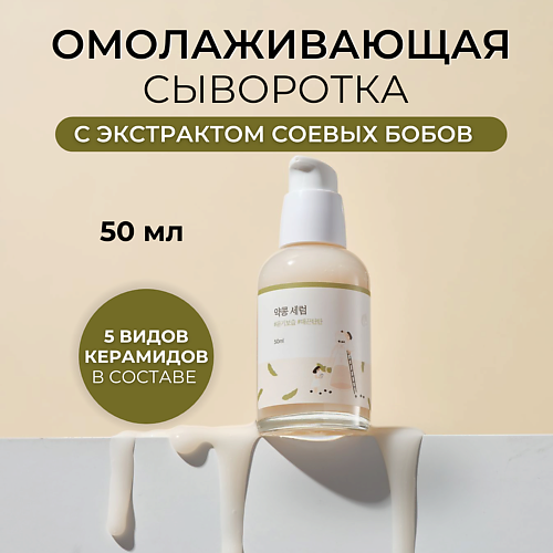 ROUND LAB Сыворотка для лица с соевыми бобами Soybean Serum 50 #1