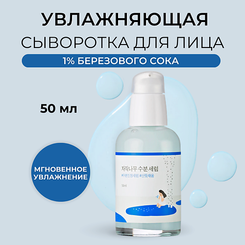ROUND LAB Сыворотка для лица с берёзовым соком Birch Juice Moisturizing Serum 50 #1