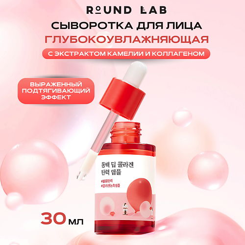 ROUND LAB Укрепляющая сыворотка с экстрактом камелии и коллагеном Camellia Collagen Ampoule 30 #1