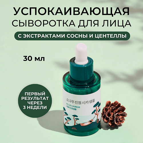 ROUND LAB Успокаивающая сыворотка с сосной и центеллой Pine Calming Cica Ampoule 30 #1