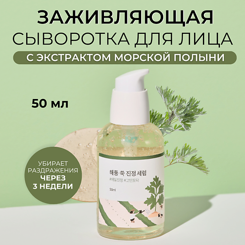 ROUND LAB Успокаивающая сыворотка с полынью Mugwort Calming Serum 50 #1