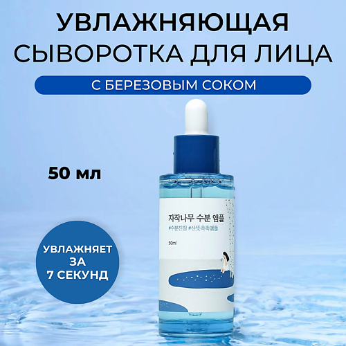 ROUND LAB Увлажняющая ампула с березовым соком Birch Juice Moisturizing  Ampoule 50 #1