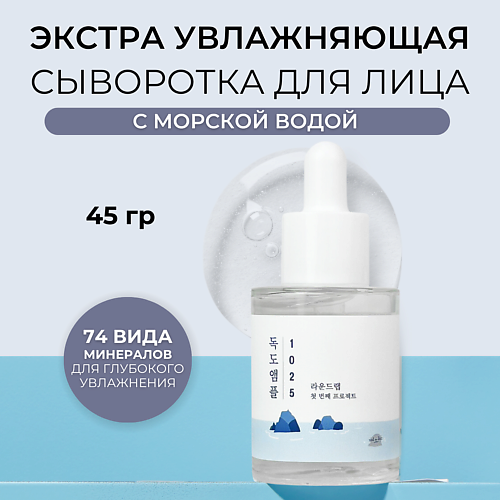 ROUND LAB Увлажняющая сыворотка с морской водой 1025 Dokdo Ampoule 45 #1