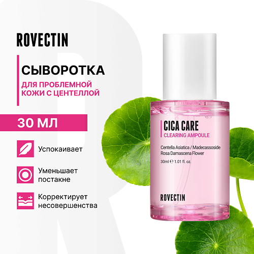ROVECTIN Сыворотка для проблемной кожи с центеллой 30 #1
