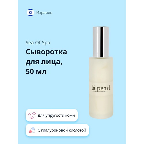 SEA OF SPA Сыворотка для лица LA PEARL с коллагеном и гиалуроновой кислотой 59 #1
