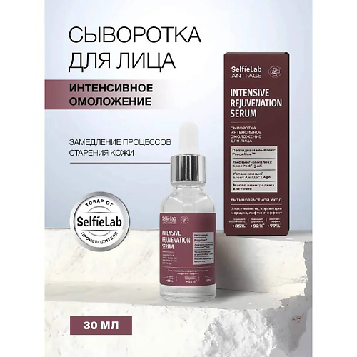 SELFIELAB Сыворотка для лица интенсивное омоложение 30 #1