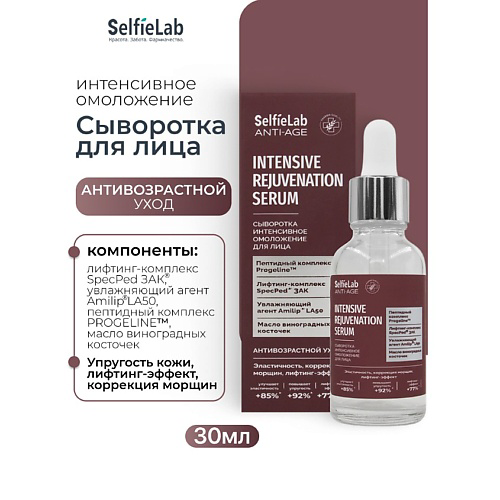 SELFIELAB Сыворотка интенсивное омоложение для лица ANTI-AGE 30 #1