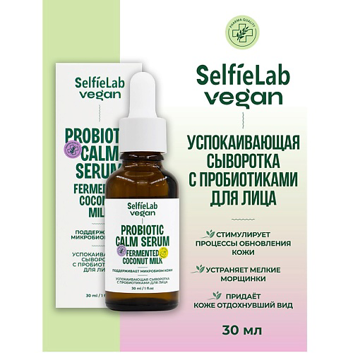 SELFIELAB VEGAN Сыворотка для лица успокаивающая с пробиотиками 30 #1