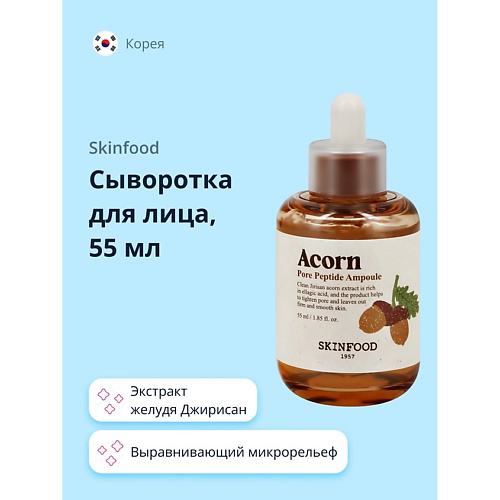 SKINFOOD Сыворотка для лица ACORN с пептидами и экстрактом желудя 55 #1