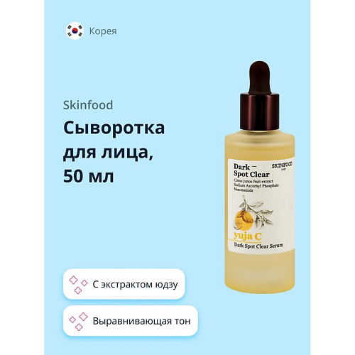 SKINFOOD Сыворотка для лица YUJA C с экстрактом юдзу (выравнивающая тон кожи) 50 #1