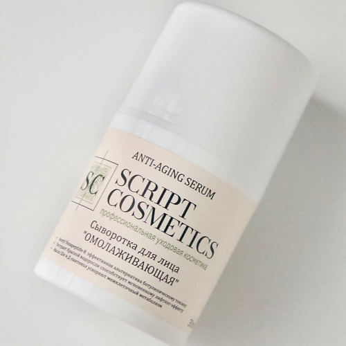 SKRIPT COSMETICS Сыворотка «Омолаживающая» 30 #1