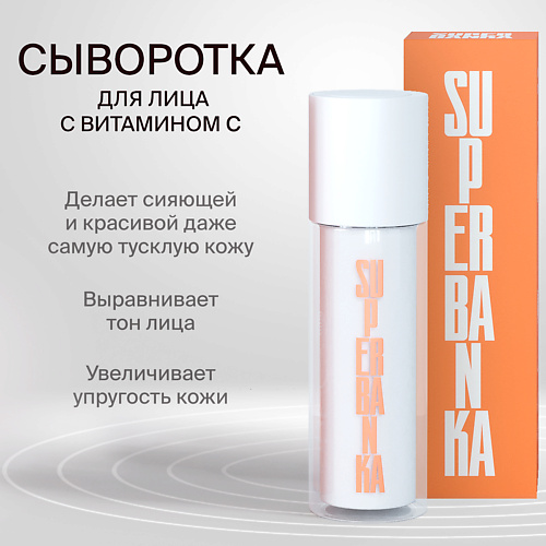 SUPERBANKA Сыворотка с витамином С и трипептидом меди LITTLE MISS SUNSHINE 15 #1