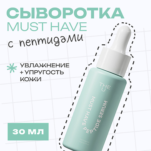 THE U Пептидная сыворотка Must have peptide serum 30 #1