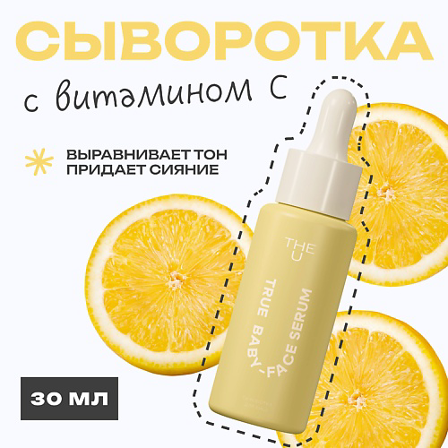 THE U Сыворотка для лица True baby-face serum 30 #1