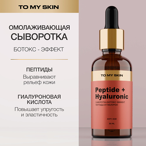 TO MY SKIN Сыворотка для лица антивозрастная с пептидами Botox Effect 30 #1