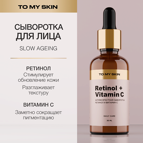 TO MY SKIN Сыворотка для лица с ретинолом и витамином С 30 #1