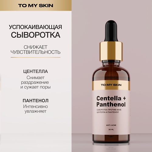 TO MY SKIN Сыворотка успокаивающая концентрат CENTELLA active soothing boost 30 #1