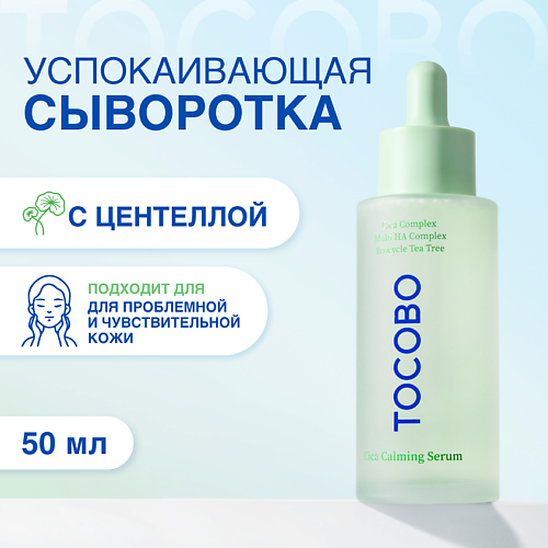 TOCOBO Сыворотка для лица успокаивающая с экстрактом центеллы 50 #1