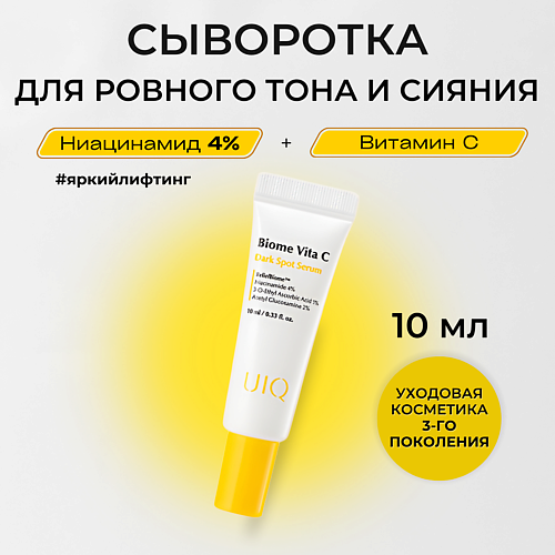 UIQ Сыворотка с витамином С против пигментных пятен Biome Vita C Dark Spot Serum 10 #1