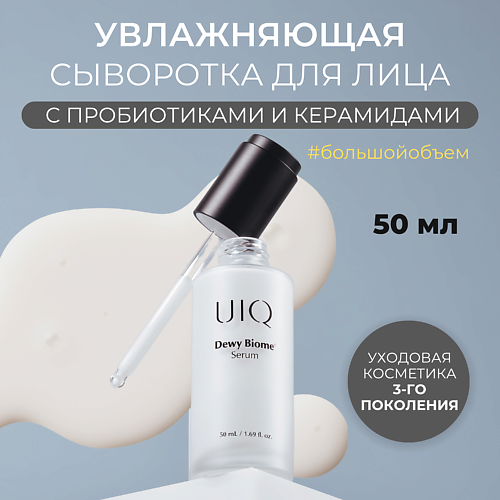 UIQ Увлажняющая сыворотка для лица Dewy Biome Serum 50 #1