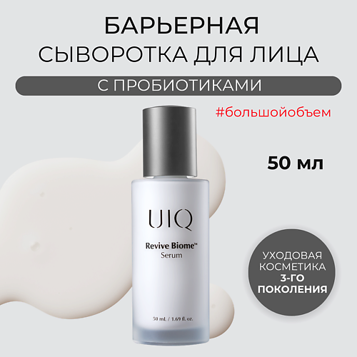 UIQ Восстанавливающая сыворотка для лица Revive Biome Serum 50 #1
