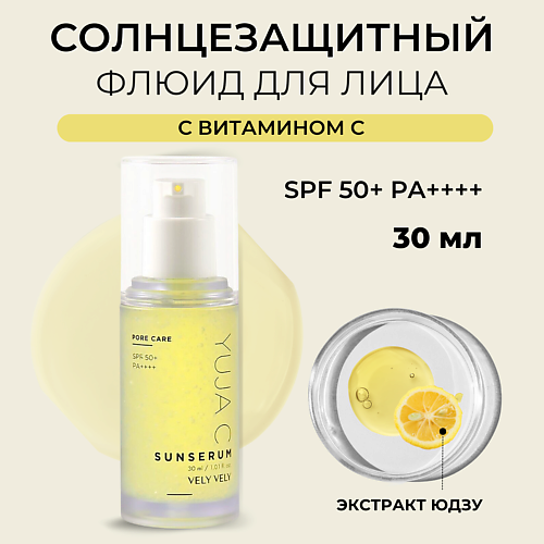 VELY VELY Сыворотка для лица Yuja C Sun Serum 30 #1