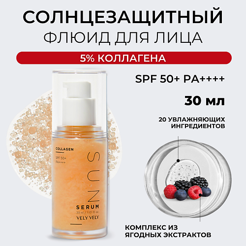 VELY VELY Сыворотка для лица  Collagen Sun Serum SPF 50+ 30 #1