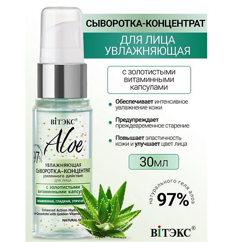 ВИТЭКС ALOE 97% Увлажняющая сыворотка-концентрат усилен.действия для лица 30 #1