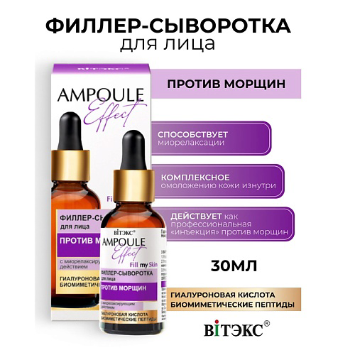 ВИТЭКС AMPOULE Effect Филлер-сыворотка для лица ПРОТИВ МОРЩИН 30 #1