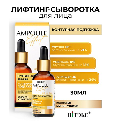 ВИТЭКС AMPOULE Effect Лифтинг-сыворотка для лица КОНТУРНАЯ ПОДТЯЖКА 30 #1