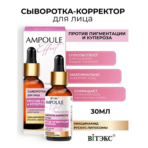 ВИТЭКС AMPOULE Effect Сыворотка-корректор для лица Против пигментации 30 #1