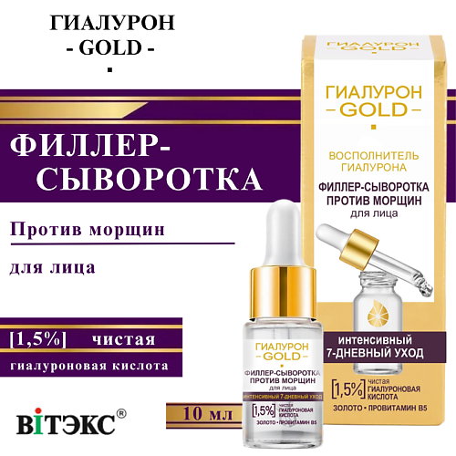 ВИТЭКС Филлер-сыворотка против морщин для лица 1,5% чистая гиалуроновая кислота Гиалурон GOLD 10 #1