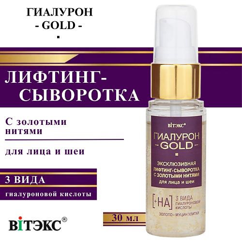 ВИТЭКС Лифтинг-сыворотка для лица и шеи эксклюзивная с золотыми нитями Гиалурон GOLD 30 #1