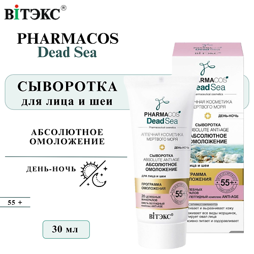 ВИТЭКС Сыворотка для лица день-ночь PHARMACOS Dead Sea Абсолютное омоложение 55+ 30 #1