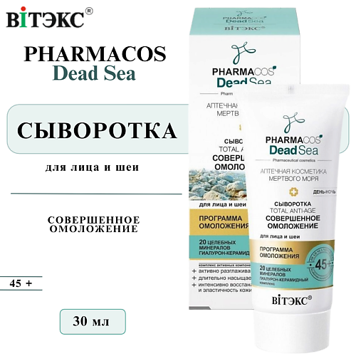 ВИТЭКС Сыворотка для лица день-ночь Совершенное омоложение PHARMACOS DEAD SEA 45+ 30 #1