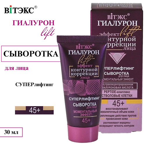 ВИТЭКС Сыворотка для лица ГИАЛУРОН LIFT Моментальный эффект 45+ 30 #1