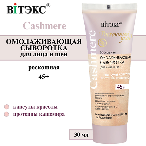 ВИТЭКС Сыворотка для лица и шеи Омолаживающая Cashmere 45+ 30 #1