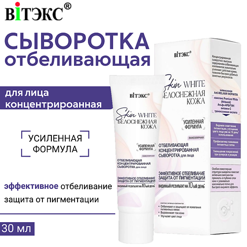 ВИТЭКС Сыворотка для лица отбеливающая концентрированная Skin White 30 #1