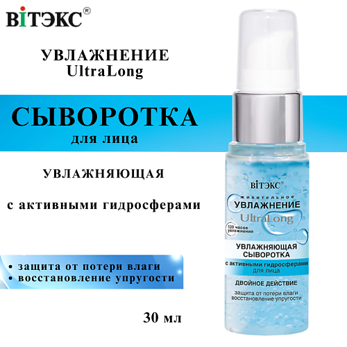 ВИТЭКС Сыворотка для лица UltraLong увлажняющая с активными гидросферами 30 #1