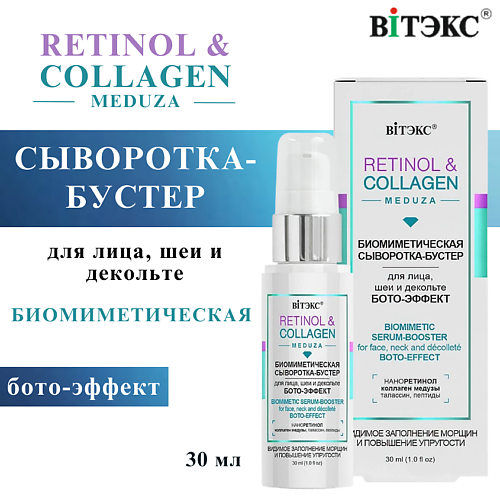 ВИТЭКС Сыворотка-бустер для лица Биомиметическая Бото-эффект RETINOL & COLLAGEN meduza 30 #1