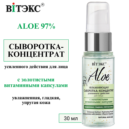 ВИТЭКС Сыворотка-концентрат для лица Увлажняющая ALOE 30 #1