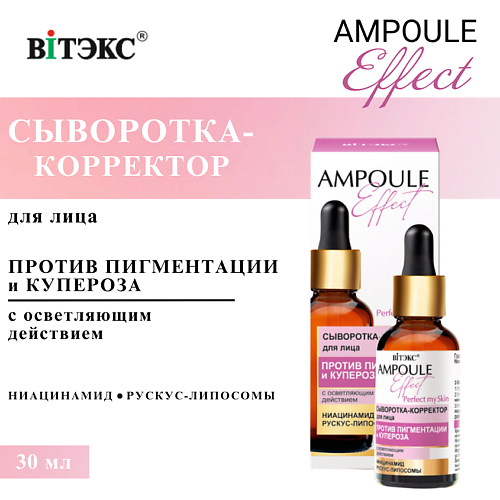 ВИТЭКС Сыворотка-корректор для лица Против пигментации и купероза AMPOULE Effect 30 #1