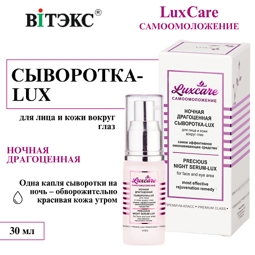 ВИТЭКС Сыворотка-Lux для лица и кожи вокруг глаз Ночная драгоценная LUX CARE 30 #1
