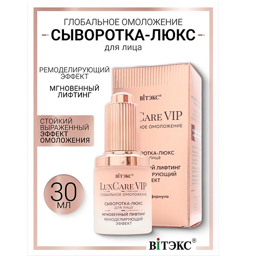 ВИТЭКС Сыворотка-люкс мгновенный лифтинг,ремоделирующий эффект для лица Lux Care VIP 30 #1