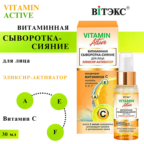 ВИТЭКС Сыворотка-сияние для лица Витаминная Эликсир-активатор VITAMIN ACTIVE 30 #1