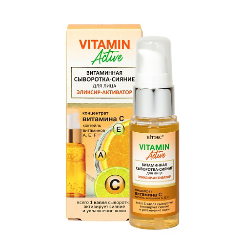 ВИТЭКС Витаминная сыворотка-сияние для лица эликсир-активатор VITAMIN ACTIVE 30 #1